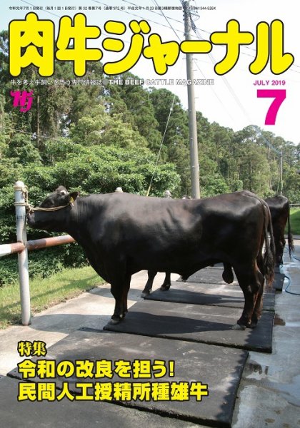 肉牛ジャーナル 2019年７月号 (発売日2019年07月01日) 表紙