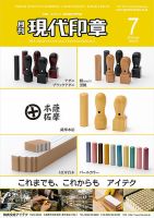 月刊 現代印章 2019年7月号 表紙