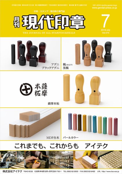 月刊 現代印章 2019年7月号 (発売日2019年07月01日) 表紙