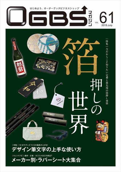 OGBSマガジン vol.61 (発売日2019年07月01日) 表紙