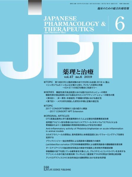 薬理と治療（JPT）  2019年6月号 (発売日2019年06月27日) 表紙