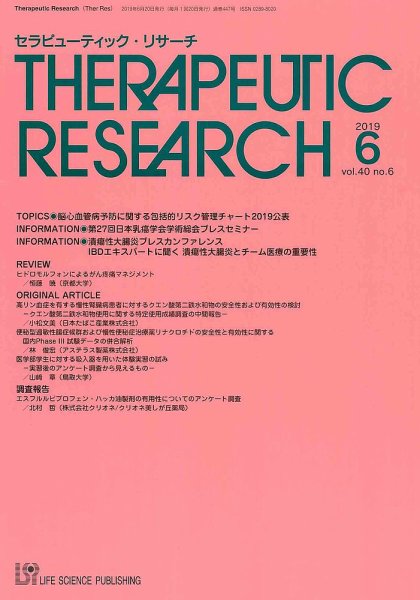 セラピューティック・リサーチ　 2019年6月号 (発売日2019年06月30日) 表紙