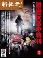 新紀元　中国語時事週刊  639号 (発売日2019年06月27日) 表紙