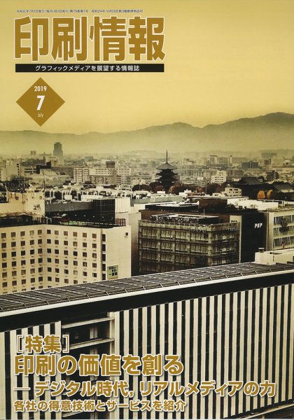 印刷情報 2019年７月号 (発売日2019年07月01日) 表紙