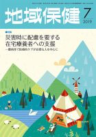 地域保健 2019年7月号 (発売日2019年07月01日) 表紙
