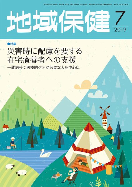 地域保健 2019年7月号 (発売日2019年07月01日) 表紙
