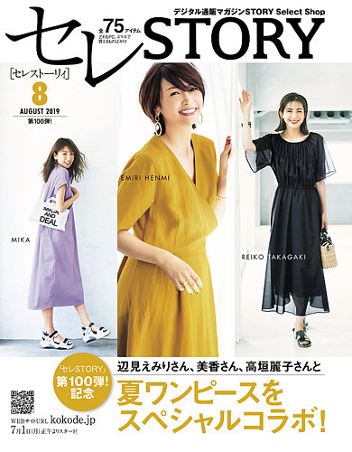 買えるstory コラボstory 19年8月号 発売日19年07月01日 雑誌 定期購読の予約はfujisan