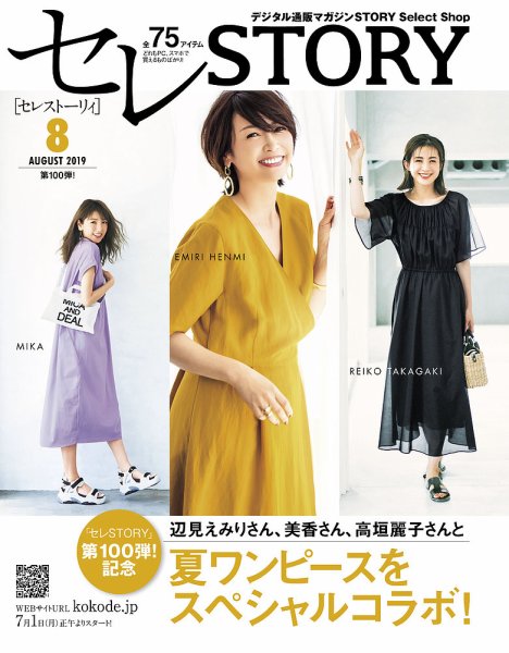 買えるSTORY（コラボSTORY） 2019年8月号 (発売日2019年07月01日) 表紙
