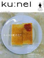 Ｋｕ：ｎｅｌ（クウネル） 31号 (発売日2008年03月19日) 表紙