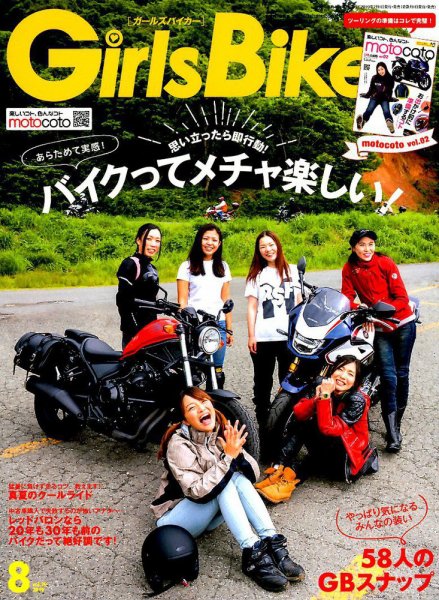Girls Biker（ガールズバイカー） 2019年8月号 (発売日2019年07月01日) 表紙