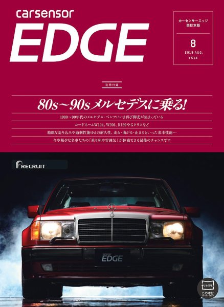 カーセンサーEDGE　西日本版 2019年8月号 (発売日2019年06月27日) 表紙