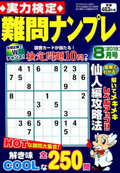 実力検定 難問ナンプレ 2019年8月号 (発売日2019年06月26日) 表紙