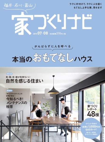 家づくりナビ 2019年7-8月号 (発売日2019年06月30日) 表紙