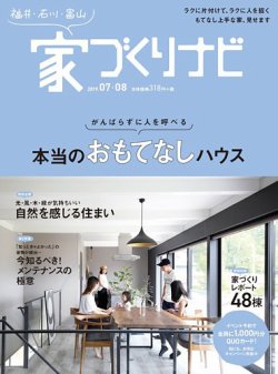 家づくりナビ 19年7 8月号 発売日19年06月30日 雑誌 定期購読の予約はfujisan