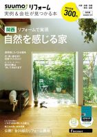 SUUMO（スーモ）リフォーム　実例＆会社が見つかる本　関西版 SUMMER.2019 (発売日2019年06月28日) 表紙