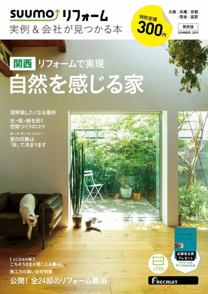 SUUMO（スーモ）リフォーム　実例＆会社が見つかる本　関西版 SUMMER.2019 (発売日2019年06月28日) 表紙