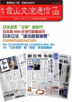 霞山交流通信 2019年第2期 (発売日2019年06月30日) 表紙