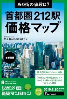 SUUMO新築マンション首都圏版 19/08/20号 表紙