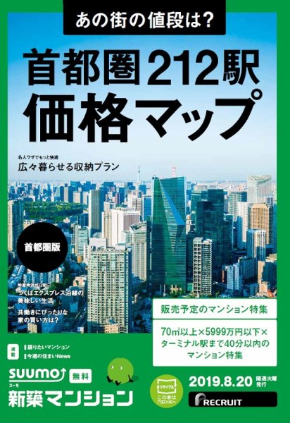 SUUMO新築マンション首都圏版 19/08/20号 (発売日2019年08月20日) 表紙