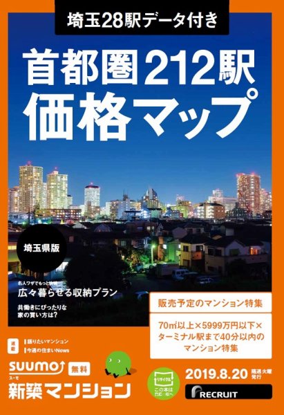 SUUMO新築マンション埼玉県版 19/08/20号 (発売日2019年08月20日) 表紙