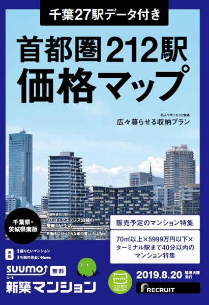 SUUMO新築マンション千葉県・茨城県南版 19/08/20号 (発売日2019年08月20日) 表紙