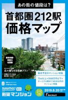 SUUMO新築マンション東京市部・神奈川北西版 19/08/20号 表紙