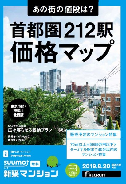 SUUMO新築マンション東京市部・神奈川北西版 19/08/20号 (発売日2019年08月20日) 表紙