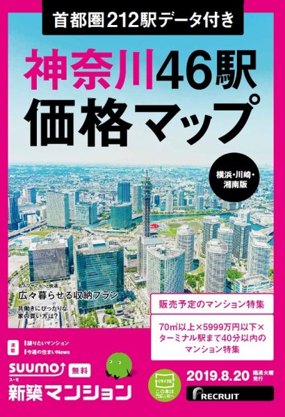 SUUMO新築マンション横浜・川崎・湘南版 19/08/20号 (発売日2019年08月20日) 表紙