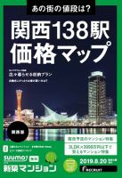 SUUMO新築マンション関西版 19/08/20号 表紙