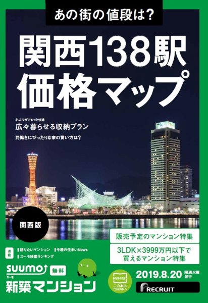 SUUMO新築マンション関西版 19/08/20号 (発売日2019年08月20日) 表紙
