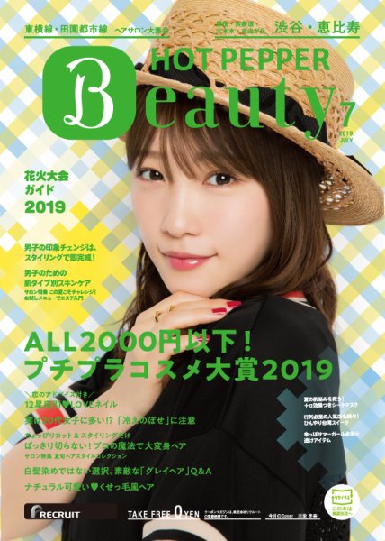 ホットペッパーBeauty 渋谷・恵比寿・原宿・表参道・六本木・自由が丘版 ７月号 (発売日2019年06月28日) 表紙