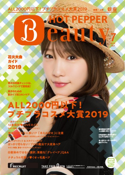 ホットペッパーBeauty 銀座・新橋・上野版 ７月号 (発売日2019年06月28日) 表紙