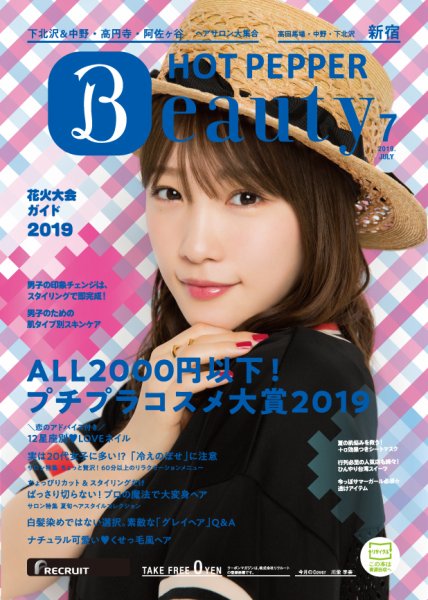 ホットペッパーBeauty 新宿・高田馬場・中野・下北沢版 ７月号 (発売日2019年06月28日) 表紙