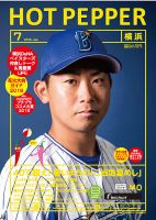 ホットペッパー横浜版 ７月号 (発売日2019年06月28日) 表紙