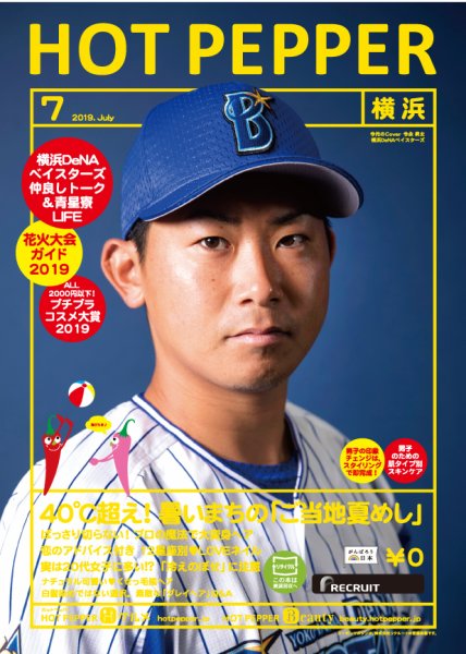 ホットペッパー横浜版 ７月号 (発売日2019年06月28日) 表紙
