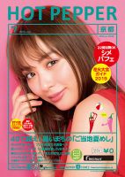 ホットペッパー京都版 ７月号 (発売日2019年06月28日) 表紙
