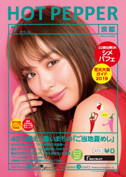ホットペッパー京都版 ７月号 (発売日2019年06月28日) 表紙