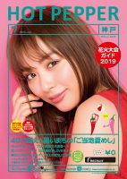 ホットペッパー神戸版 ７月号 (発売日2019年06月28日) 表紙