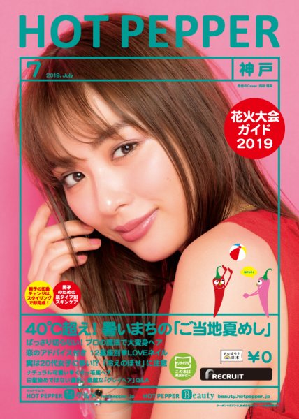 ホットペッパー神戸版 ７月号 (発売日2019年06月28日) 表紙