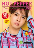 ホットペッパー札幌版 ７月号 (発売日2019年06月28日) 表紙