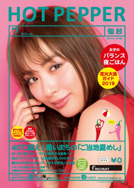 ホットペッパー仙台版 ７月号 (発売日2019年06月28日) 表紙