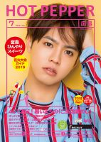 ホットペッパー広島版 ７月号 (発売日2019年06月28日) 表紙
