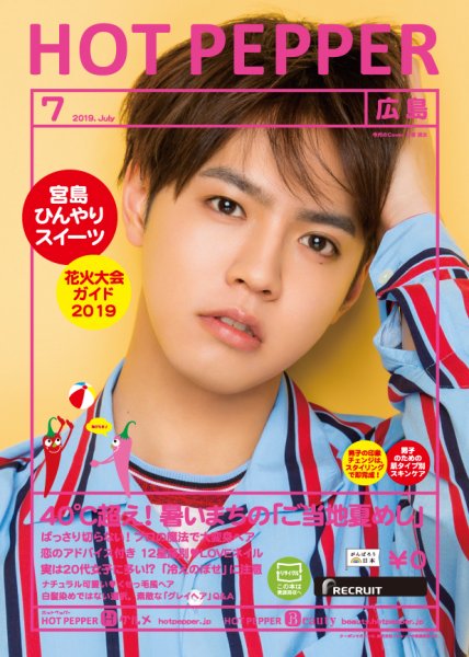 ホットペッパー広島版 ７月号 (発売日2019年06月28日) 表紙
