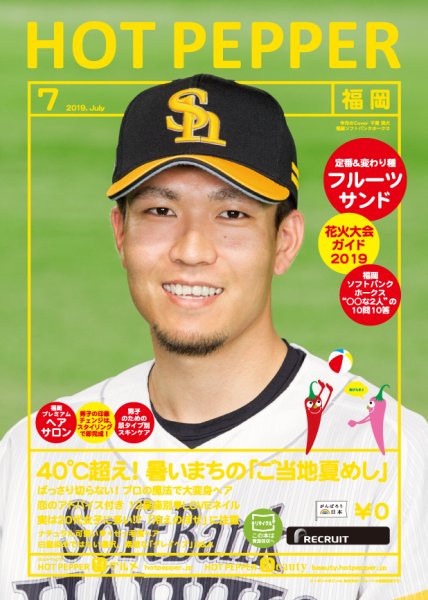 ホットペッパー福岡版 ７月号 (発売日2019年06月28日) 表紙