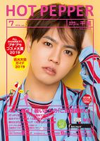 ホットペッパー千葉版 ７月号 (発売日2019年06月28日) 表紙
