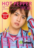 ホットペッパー船橋版 ７月号 (発売日2019年06月28日) 表紙
