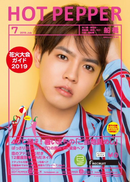 ホットペッパー船橋版 ７月号 (発売日2019年06月28日) 表紙