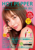 ホットペッパー町田・厚木版 ７月号 (発売日2019年06月28日) 表紙