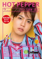 ホットペッパー八王子・立川版 ７月号 (発売日2019年06月28日) 表紙