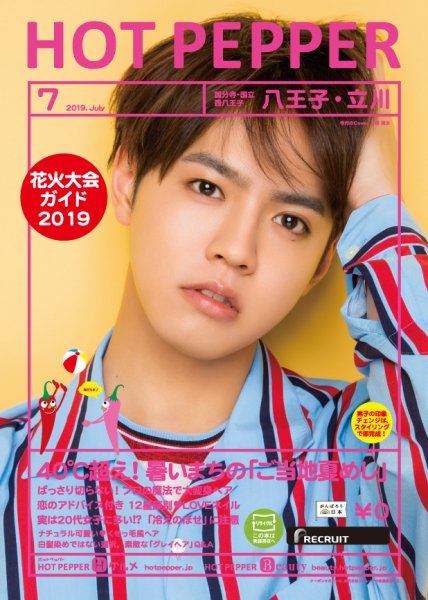 ホットペッパー八王子・立川版 ７月号 (発売日2019年06月28日) 表紙